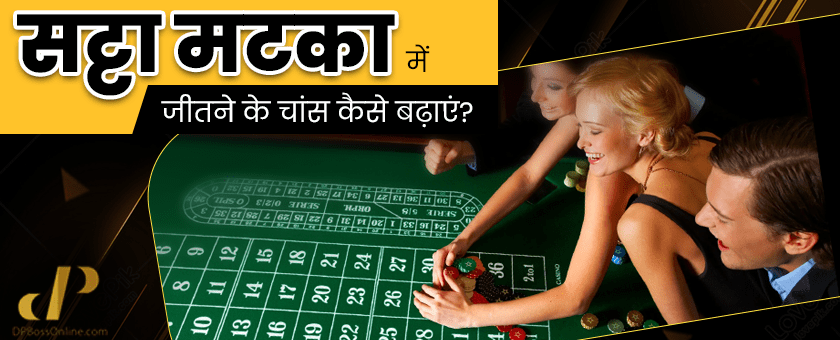 सट्टा मटका में जीतने के चांस कैसे&nbsp;बढ़ाएं?